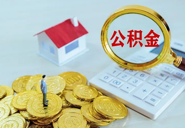 庆云公积金怎么计算利息-苍南公积金代办服务